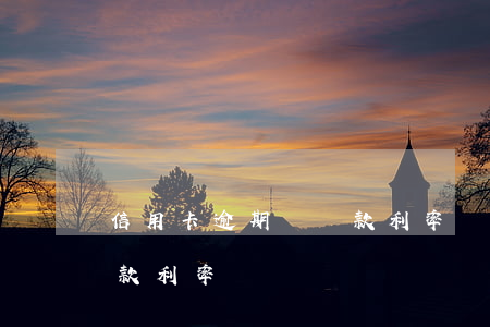 信用卡逾期與貸款利率關系（信用卡逾期與貸款利率）