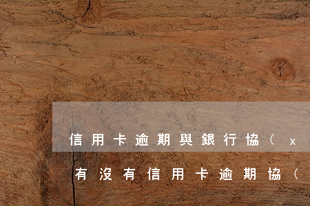 信用卡逾期與銀行協(xié)商只還本金(有沒有信用卡逾期協(xié)商還本金成功了的)