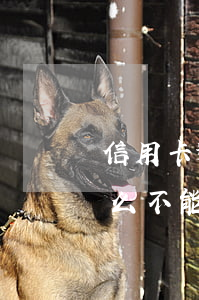 信用卡逾期花唄借唄無法使用(花唄逾期為什么不能辦信用卡)
