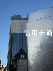 信用卡逾期花唄停用-信用卡逾期花唄停用