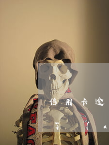 信用卡逾期花唄怎么恢復(fù) 花唄逾期了現(xiàn)在還了怎么可以恢復(fù)使用