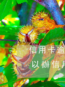 信用卡逾期花唄能有額度嗎 花唄有逾期過可以辦信用卡嗎