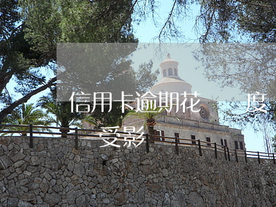 信用卡逾期花唄額度漲嗎(花唄逾期了信用卡會受影響嗎)