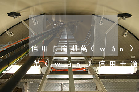 信用卡逾期萬(wàn)分之五是多少錢(5萬(wàn)信用卡逾期一個(gè)月多少利息)