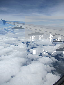 信用卡逾期萬分之五是怎樣算的(信用卡逾期萬分之五是怎樣算的利息)