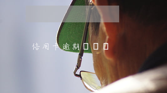 信用卡逾期萬達貸