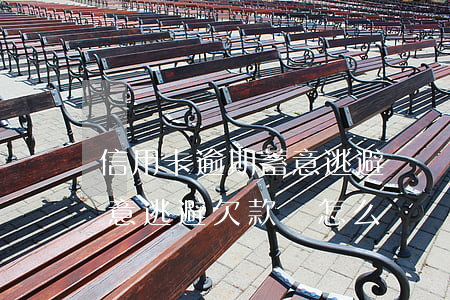 信用卡逾期蓄意逃避債務(wù)(信用卡惡意逃避欠款會怎么樣)