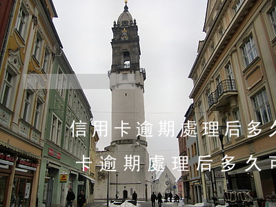 信用卡逾期處理后多久可以辦信用卡-信用卡逾期處理后多久可以辦信用卡了