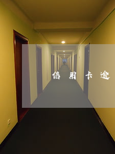 信用卡逾期處理后影響孩子上學(xué)嗎