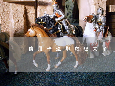 信用卡逾期處理完了