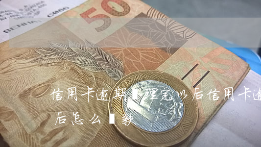 信用卡逾期處理完以后 信用卡逾期處理完以后怎么還款