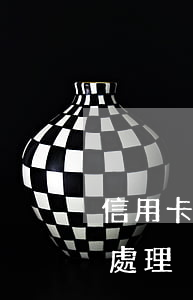 信用卡逾期處理措施中國(最新的信用卡逾期處理)