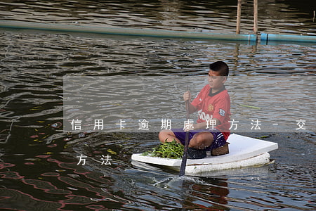 信用卡逾期處理方法-交行信用卡逾期處理方法