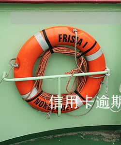 信用卡逾期處理流程郵政 逾期郵政信件