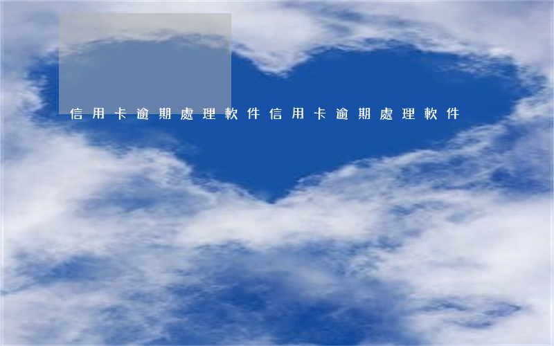 信用卡逾期處理軟件(信用卡逾期處理軟件)
