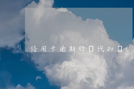 信用卡逾期行駛代扣權(quán)