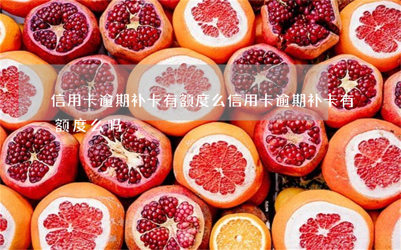 信用卡逾期补卡有额度么(信用卡逾期补卡有额度么吗)