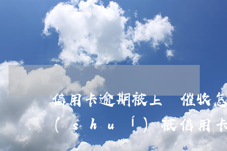 信用卡逾期被上門催收怎么處理貼吧-有誰(shuí)被信用卡逾期上門催收過(guò)