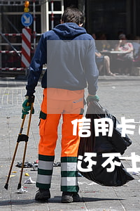 信用卡逾期被交给后台(信用卡逾期客服说在还不上就移交什么意思)