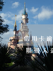 信用卡逾期被人盗刷会上征信吗-信用卡逾期被人盗刷会上征信吗知乎