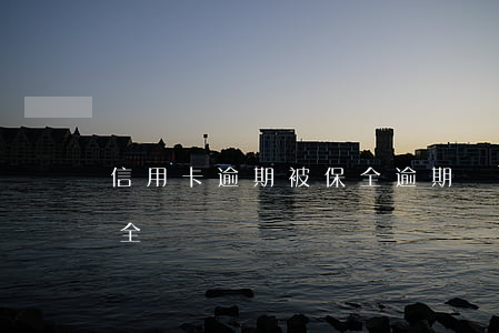 信用卡逾期被保全(逾期財產(chǎn)保全)