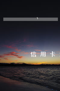信用卡逾期被停了怎么恢復正常