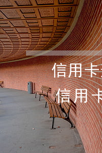 信用卡逾期被停了還清了怎么辦(逾期很久的信用卡還清了還能繼續(xù)用嗎?)