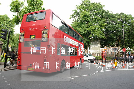 信用卡逾期被停卡了还会有账单(什么情况下信用卡逾期可以停息挂账)