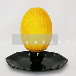 信用卡逾期被?？ㄔ趺刺幚?貸款有逾期信用卡會(huì)被停嗎)