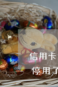 信用卡逾期被停止使用怎么辦(信用卡逾期被停用了怎么解決)