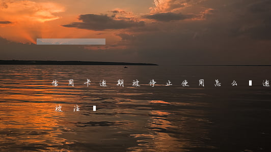 信用卡逾期被停止使用怎么辦(逾期后信用卡被注銷)