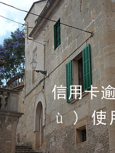 信用卡逾期被停用還款后多久可以繼續(xù)使用(信用卡逾期了被暫停使用要多久才能恢復(fù))