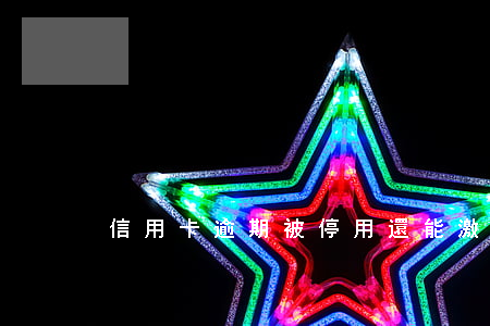 信用卡逾期被停用還能激活碼