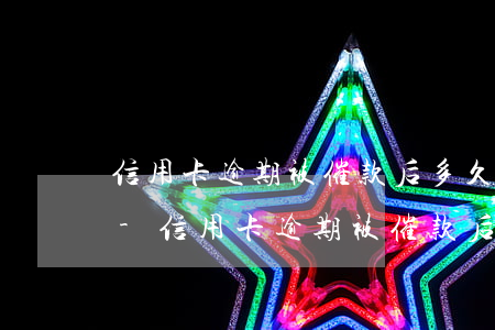 信用卡逾期被催款后多久能重新辦理信用卡-信用卡逾期被催款后多久能重新辦理信用卡業(yè)務
