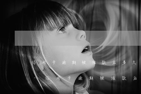 信用卡逾期被催款后多久能重新辦理信用卡-信用卡逾期被催款后多久能重新辦理信用卡業務