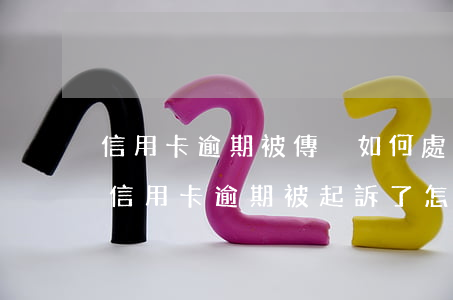 信用卡逾期被傳喚如何處理(別人打電話說我信用卡逾期被起訴了怎么辦)