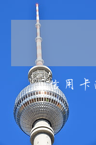 信用卡逾期被傳票還能協(xié)商嗎