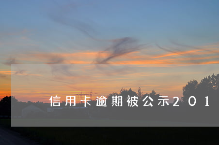 信用卡逾期被公示(2017年信用卡逾期)