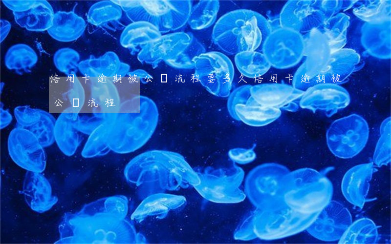 信用卡逾期被公訴流程要多久（信用卡逾期被公訴流程）