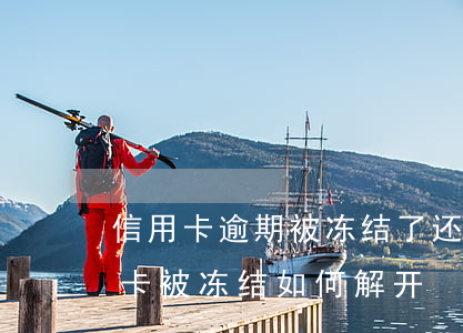 信用卡逾期被冻结了还能复卡吗 逾期后信用卡被冻结如何解开?