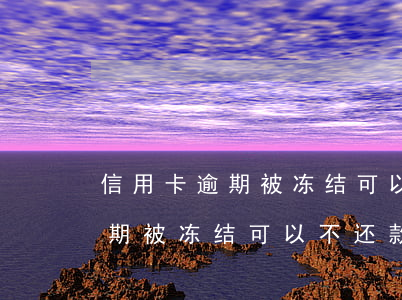 信用卡逾期被冻结可以不还款么-信用卡逾期被冻结可以不还款么吗