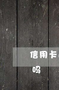信用卡逾期被冻结是什么情况(逾期卡会冻结吗)