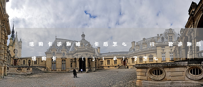 信用卡逾期被凍卡后怎么辦 銀行貸款逾期后信用卡凍結(jié)了怎么辦