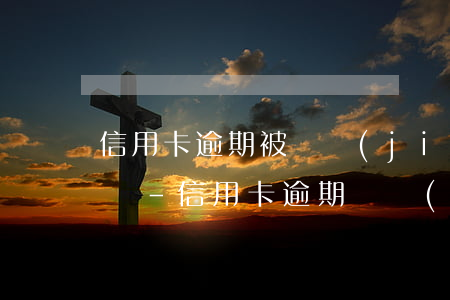 信用卡逾期被凍結(jié)不銷卡有影響嗎-信用卡 逾期 凍結(jié)
