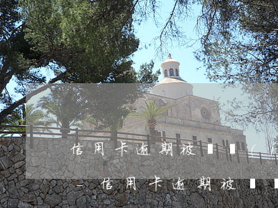 信用卡逾期被凍結(jié)了可以還款嗎-信用卡逾期被凍結(jié)了可以還款嗎怎么還