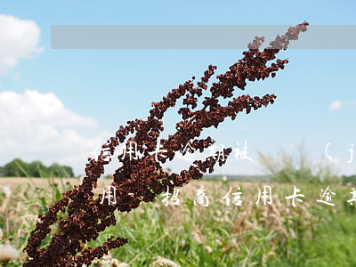 信用卡逾期被凍結(jié)了怎么恢復使用-招商信用卡逾期被凍結(jié)了怎么恢復使用