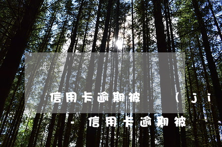 信用卡逾期被凍結(jié)了能一點點還嗎-信用卡逾期被凍結(jié)了能一點點還嗎怎么辦