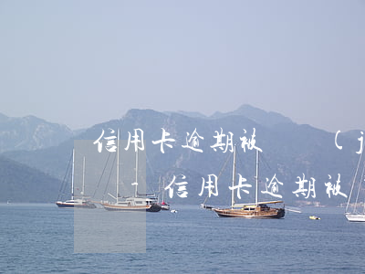 信用卡逾期被凍結(jié)了銀行讓我注銷-信用卡逾期被凍結(jié)了銀行讓我注銷賬戶