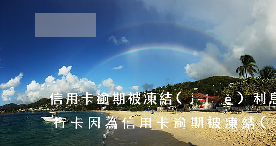 信用卡逾期被凍結(jié)利息怎么算(銀行卡因為信用卡逾期被凍結(jié)怎么辦)