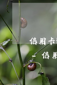 信用卡逾期被凍結(jié)利息還會漲嗎-信用卡逾期被凍結(jié)利息還會漲嗎